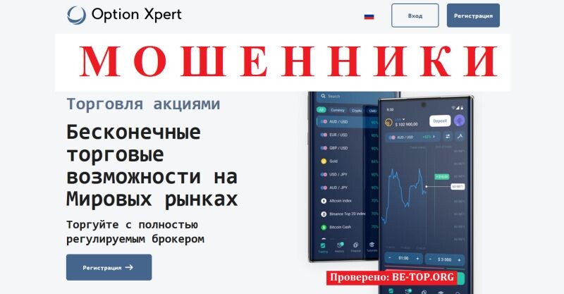 Брокер Option Xpert отзывы: разоблачение мошеннической схемы