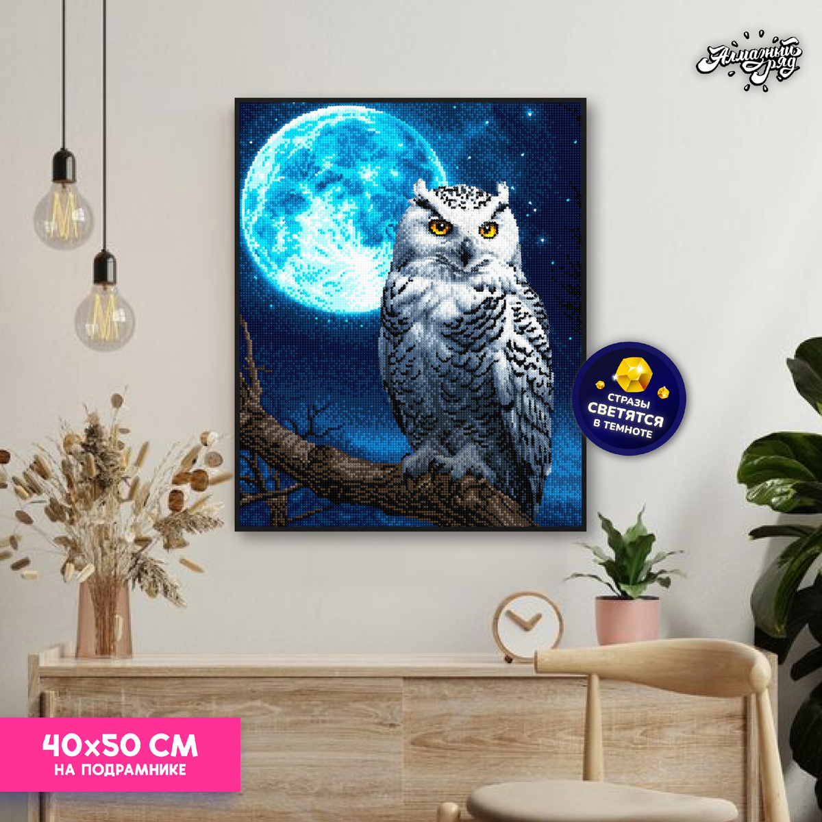 Светящаяся алмазная мозаика на подрамнике 40х50 см Филин