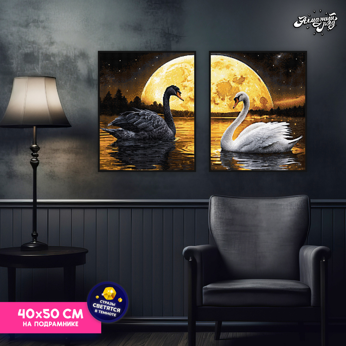 Светящаяся алмазная мозаика на подрамнике 40х50 — Белый лебедь и Черный лебедь
