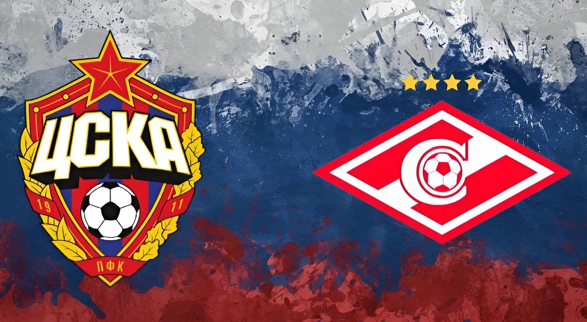 ЦСКА — Спартак