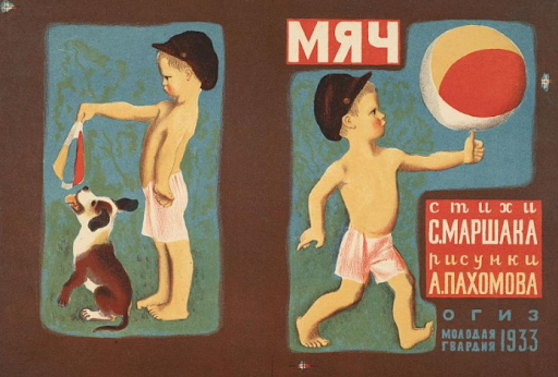 Алексей Пахомов. Обложка к книге Самуила Маршака «Мяч». 1933 / Фотография с официального сайта Государственного Русского музея