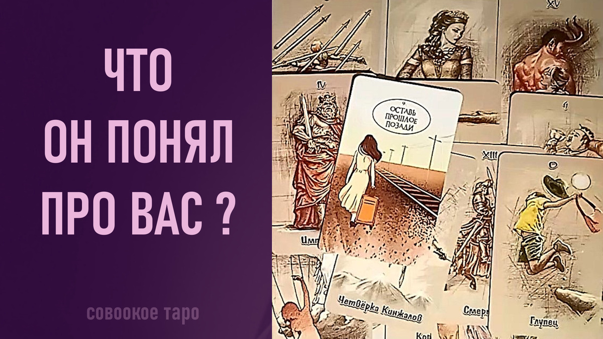 Совоокое таро, карты таро, расклад таро, таро онлайн, гадание таро, расклад