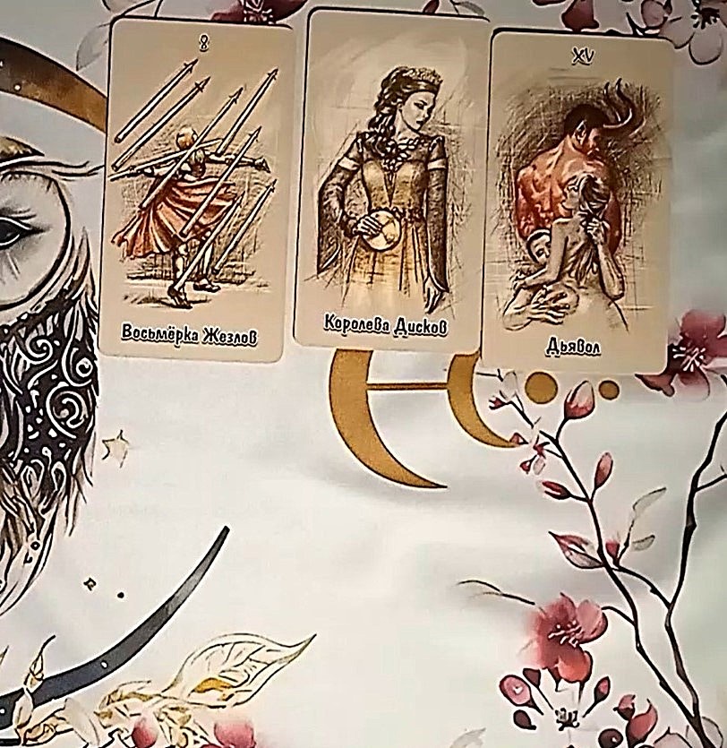 Совоокое таро, карты таро, расклад таро, таро онлайн, гадание таро, расклад