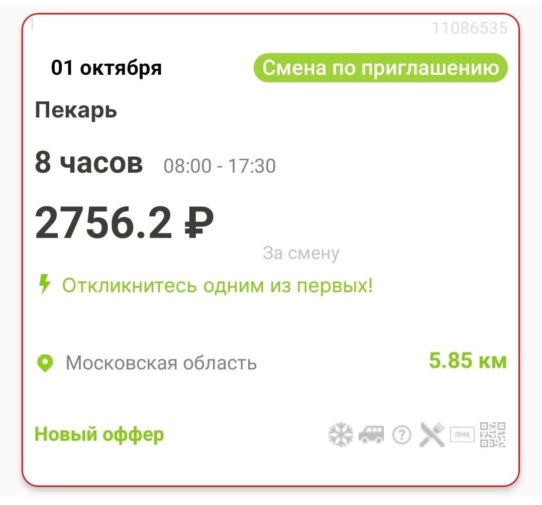 Пример смены пекаря в «Пятерочке» Москвы с оплатой 2756,2 руб.