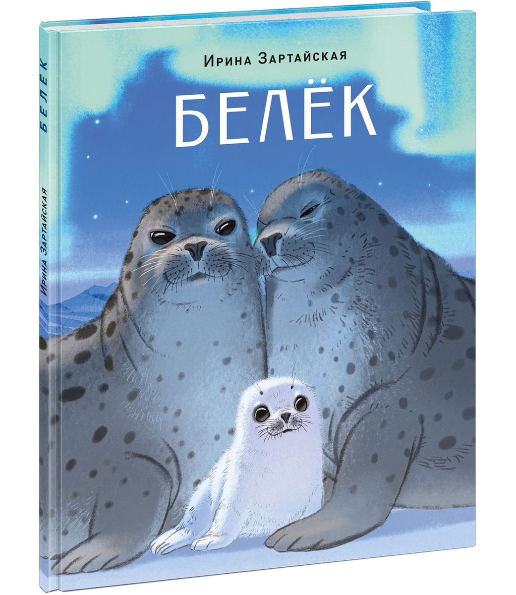 Ирина Зартайская «Белёк»