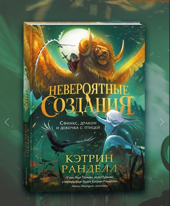 Кэтрин Ранделл «Невероятные создания. Сфинкс, дракон и девочка с птицей»