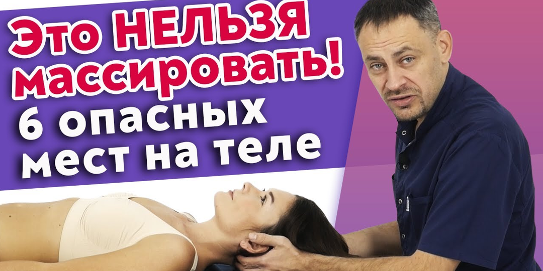 Не работайте с этими зонами, если вы не ПРОФИ! Уязвимые и опасные места для массажа