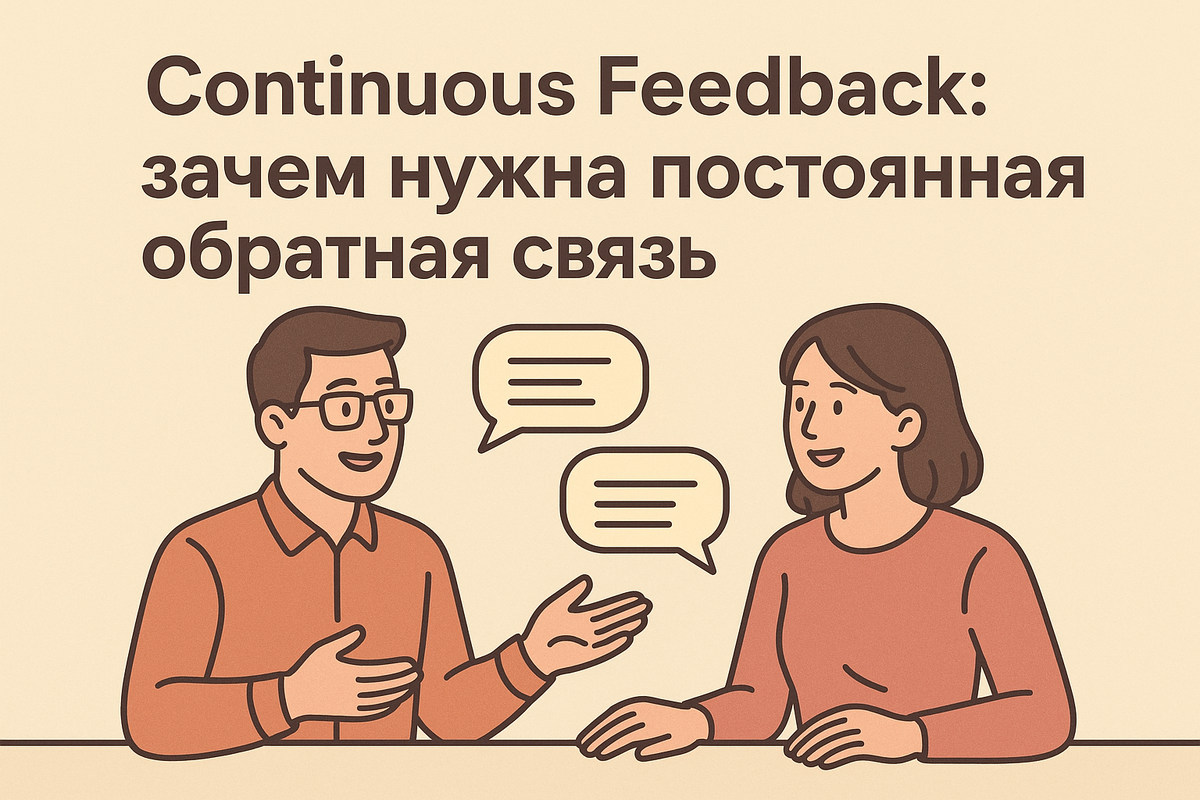 Раз в год обсуждать результаты работы — уже недостаточно. Рассказываем, почему постоянная обратная связь (continuous feedback) становится стандартом для современных компаний и как внедрить её без стресса.