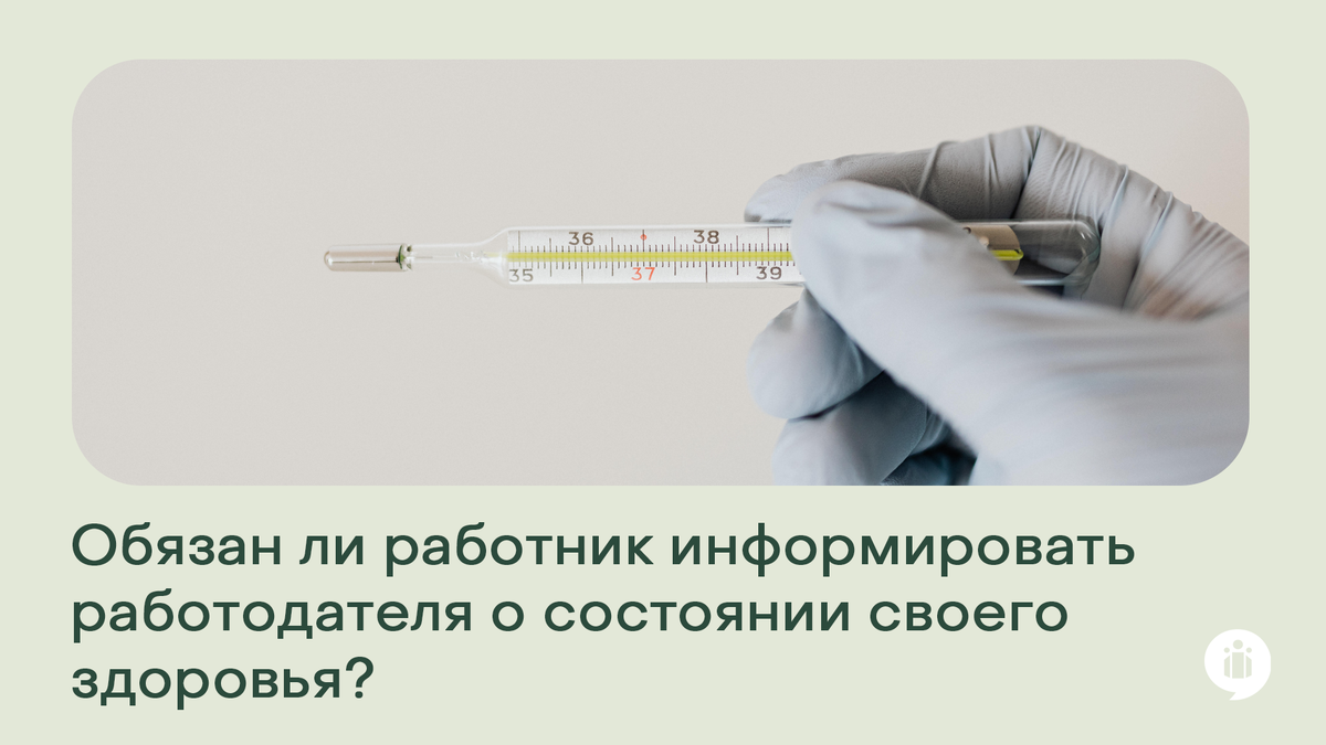 Обязан ли работник информировать работодателя о состоянии своего здоровья?