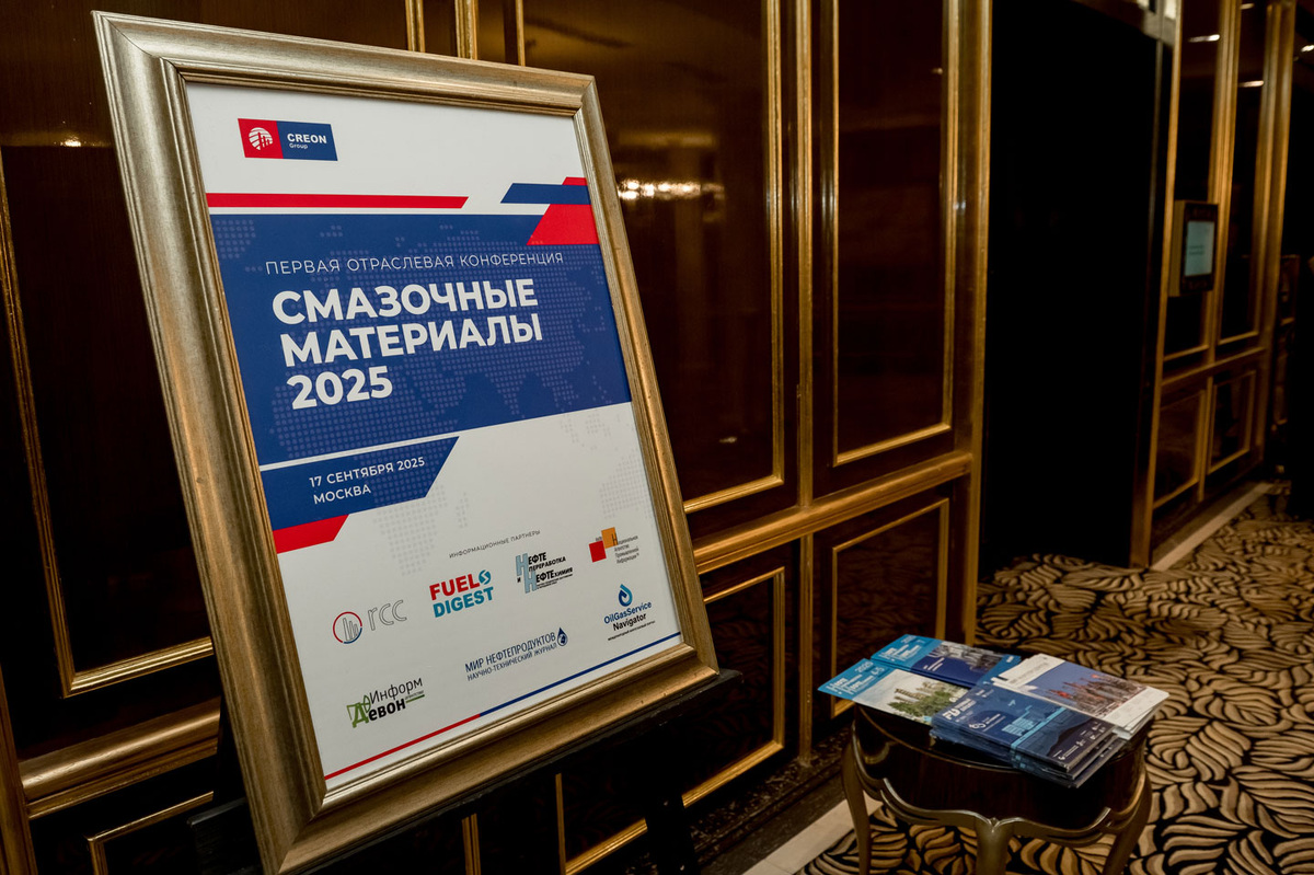 Сертификация масел стала одной из ключевых тем конференции "Смазочные материалы 2025".