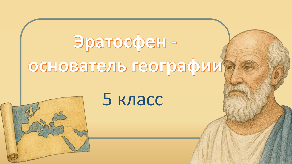 Эратосфен 