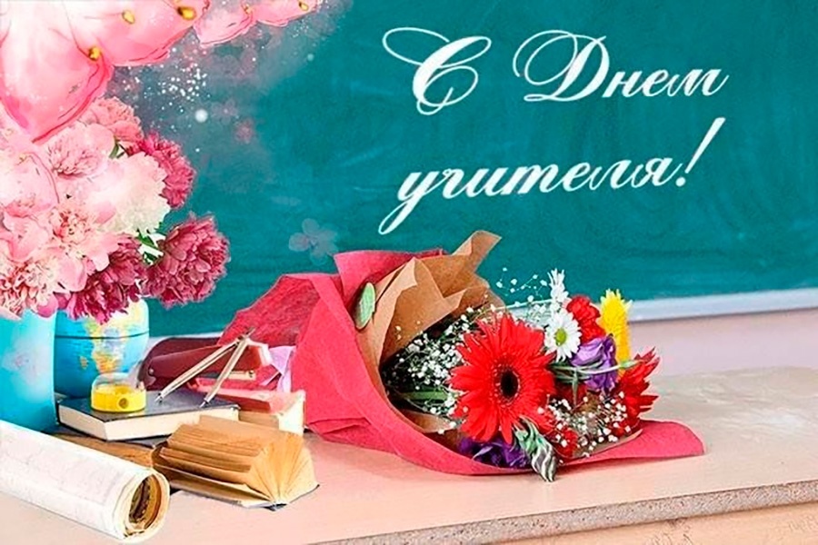     Поздравление с Днем учителя от депутата Палаты представителей Национального собрания Республики Беларусь Андрея Лиса