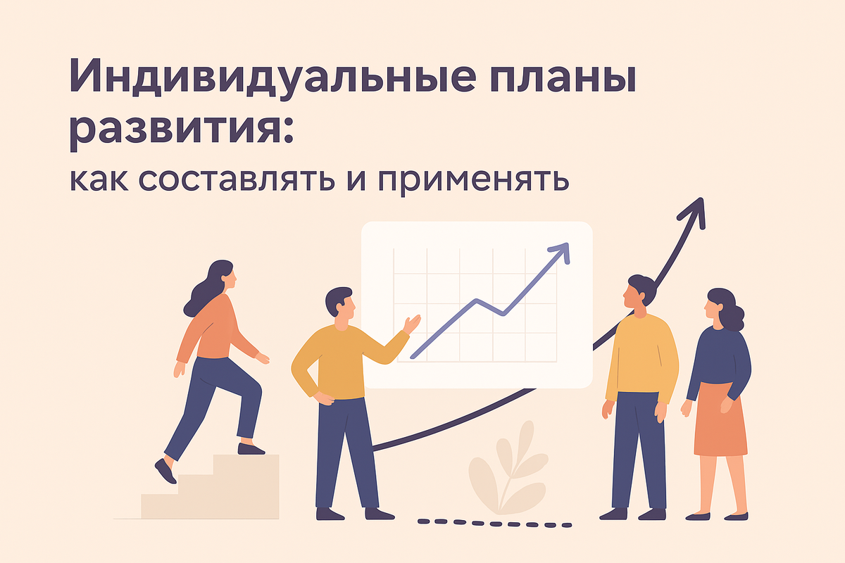 Индивидуальный план развития (ИПР) — инструмент, который помогает сотрудникам двигаться к карьерным целям, а компании — выращивать нужные компетенции. В статье вы узнаете, как составить работающий ИПР, какие шаги включить и как мотивировать сотрудников на его выполнение.