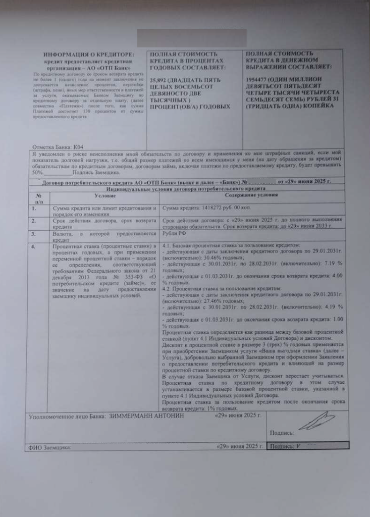 Кредитный договор в АО "ОТП банк"