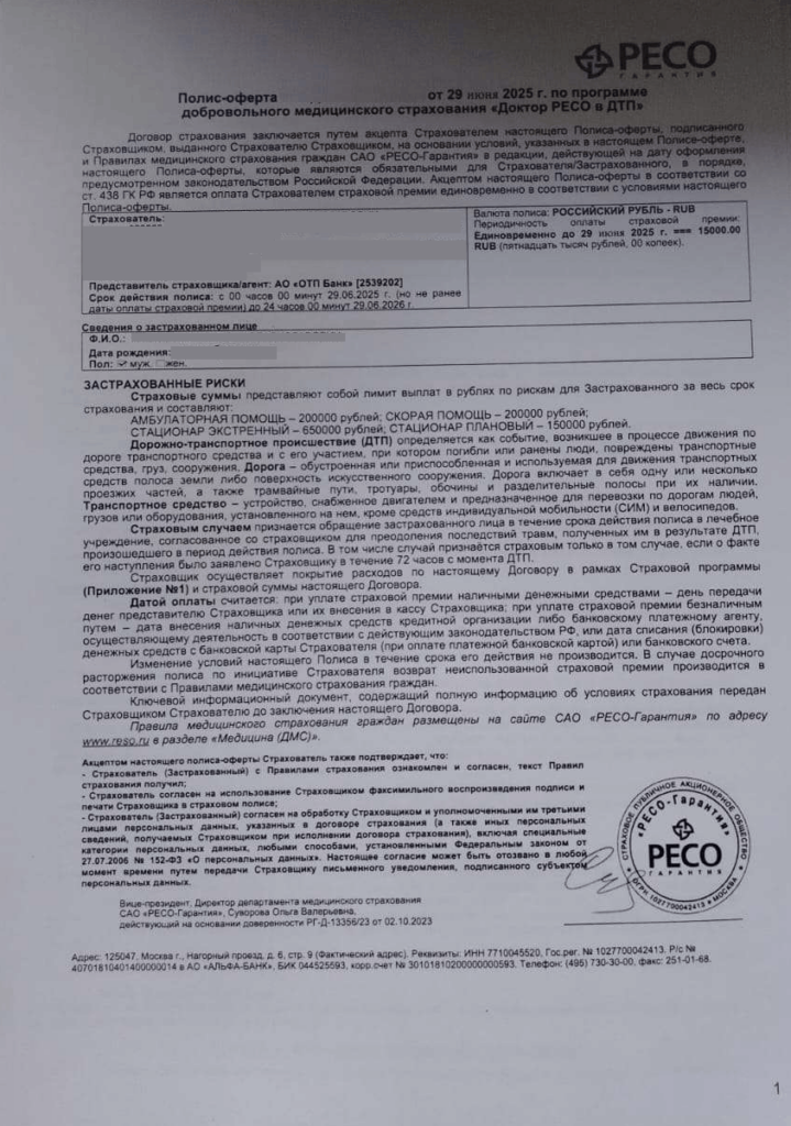 Полис-оферта "Доктор РЕСО в ДТП" от САО "Ресо-Гарантия"