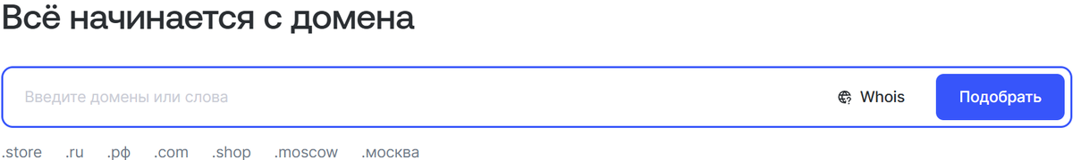 Выбери свой домен