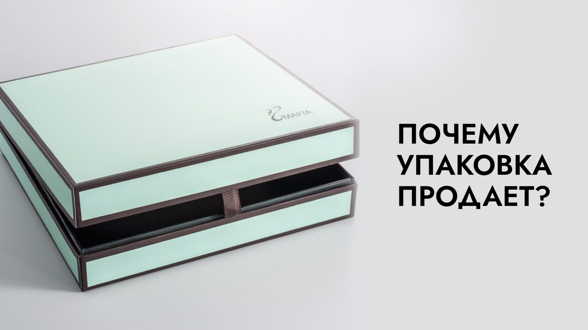 Почему упаковка продает