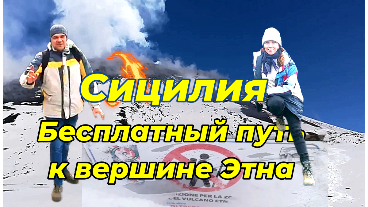 Чем заняться на Сицилии? Сходите на Этну, пеком!