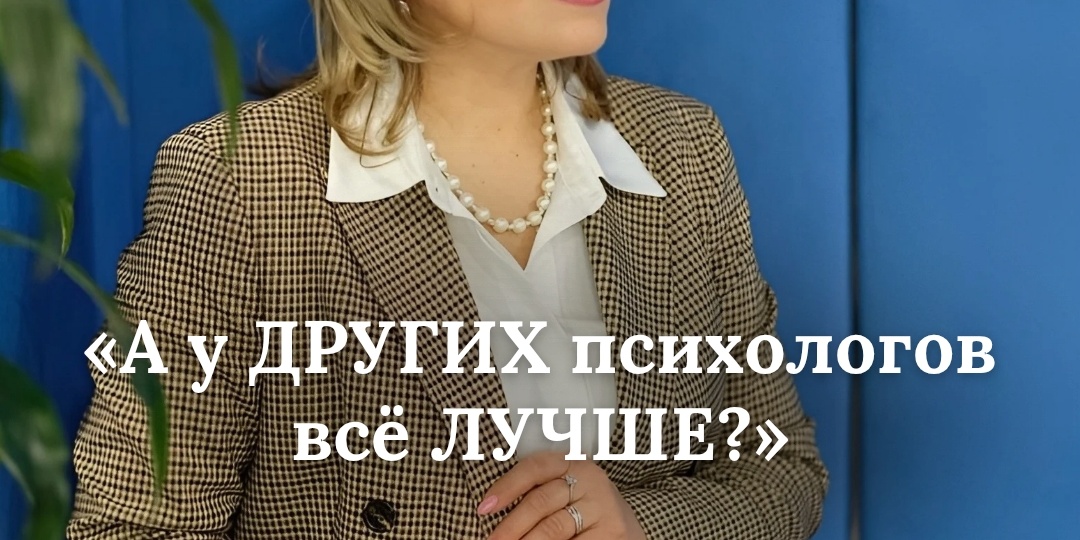 Почему сравнение с коллегами лишает психолога опоры