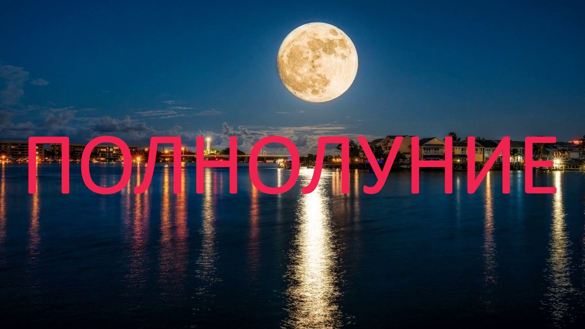 Полнолуние. Фото biwork.ru