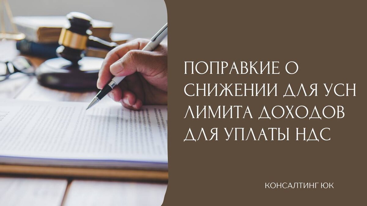 Поправки о снижении для УСН лимита доходов для уплаты НДС 