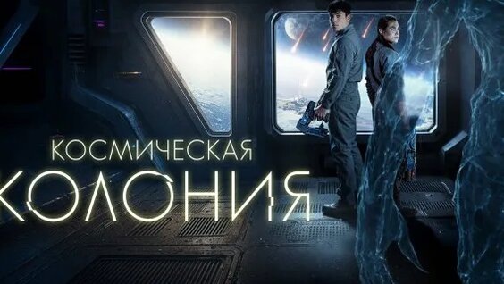 Космическая колония (2025),Control Room18+,Страна Испания,Жанр фантастика, боевик.