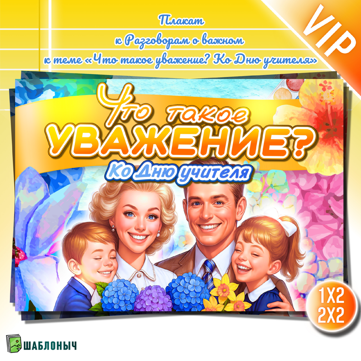 Плакат к Разговорам о важном «Что такое уважение? Ко дню знаний»