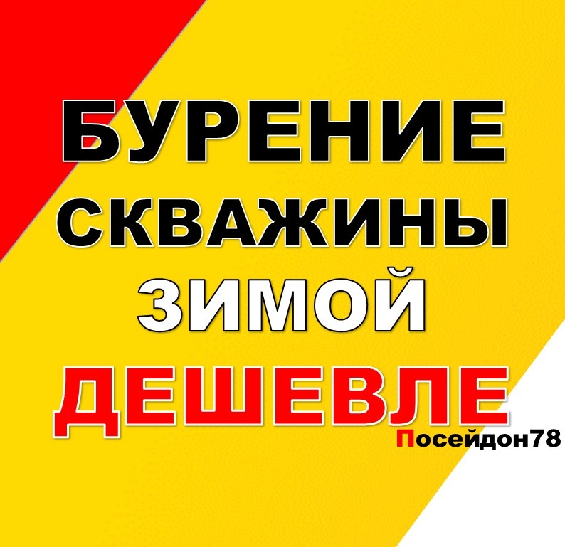 Буровая компания Посейдон78
Бурение скважин по Санкт-Петербургу и Ленинградской области
тел: +7(961) 800-20-20
