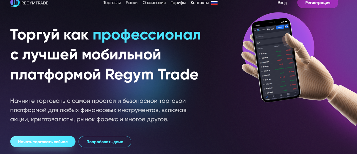 Regym Trade отзывы и расследование: псевдоброкер или надежная платформа? Почему нельзя верить Regym Trade