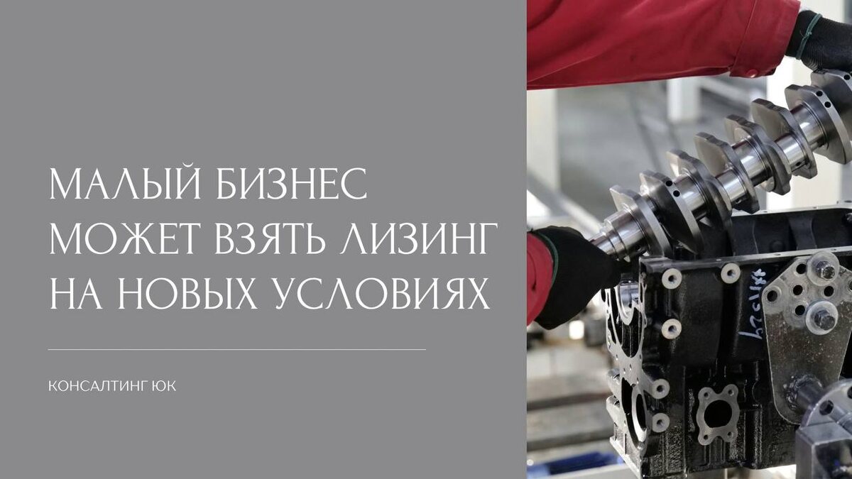 Малый бизнес может взять лизинг на новых условиях