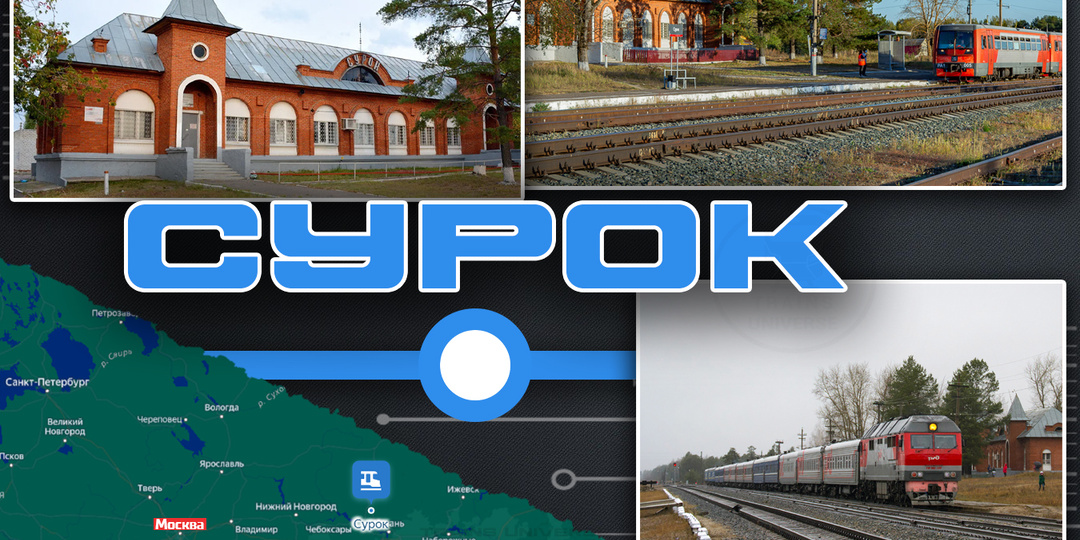 Станция Сурок. Как маленькая станция держит большой путь?