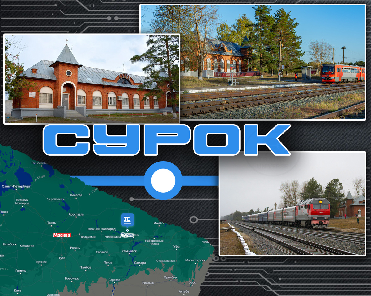 Обложка статьи «Станция Сурок». Рубрика: Next_station. Источник: Trains Universe