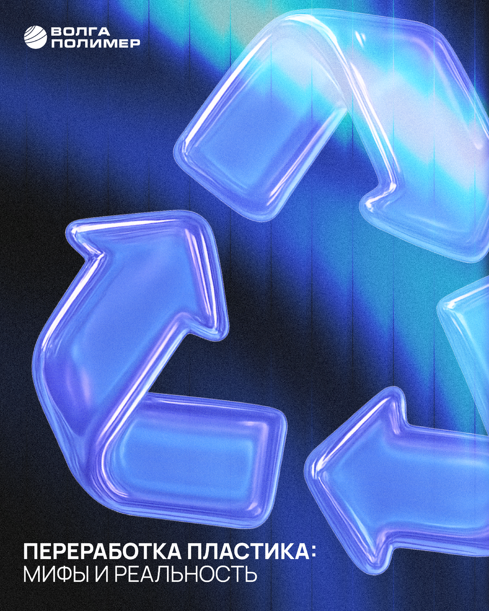 Волга Полимер. Переработка пластика