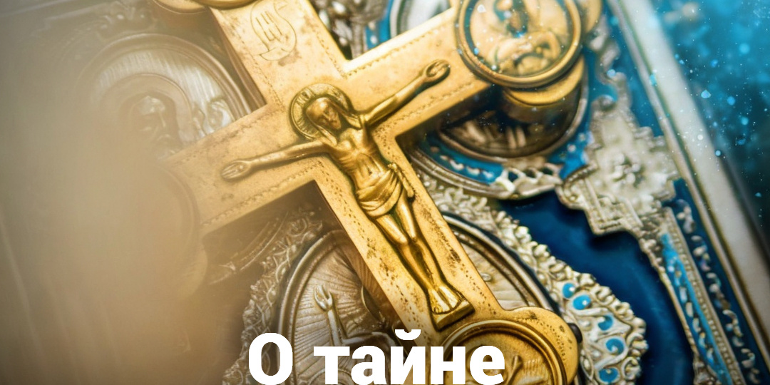 О тайне исповеди