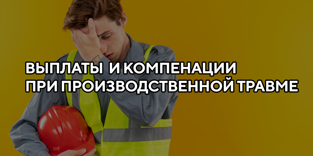 Производственная травма: выплаты в 2025 году