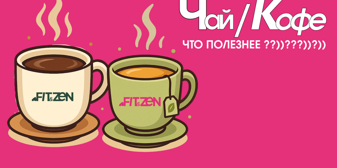Что полезнее: кофе или чай?