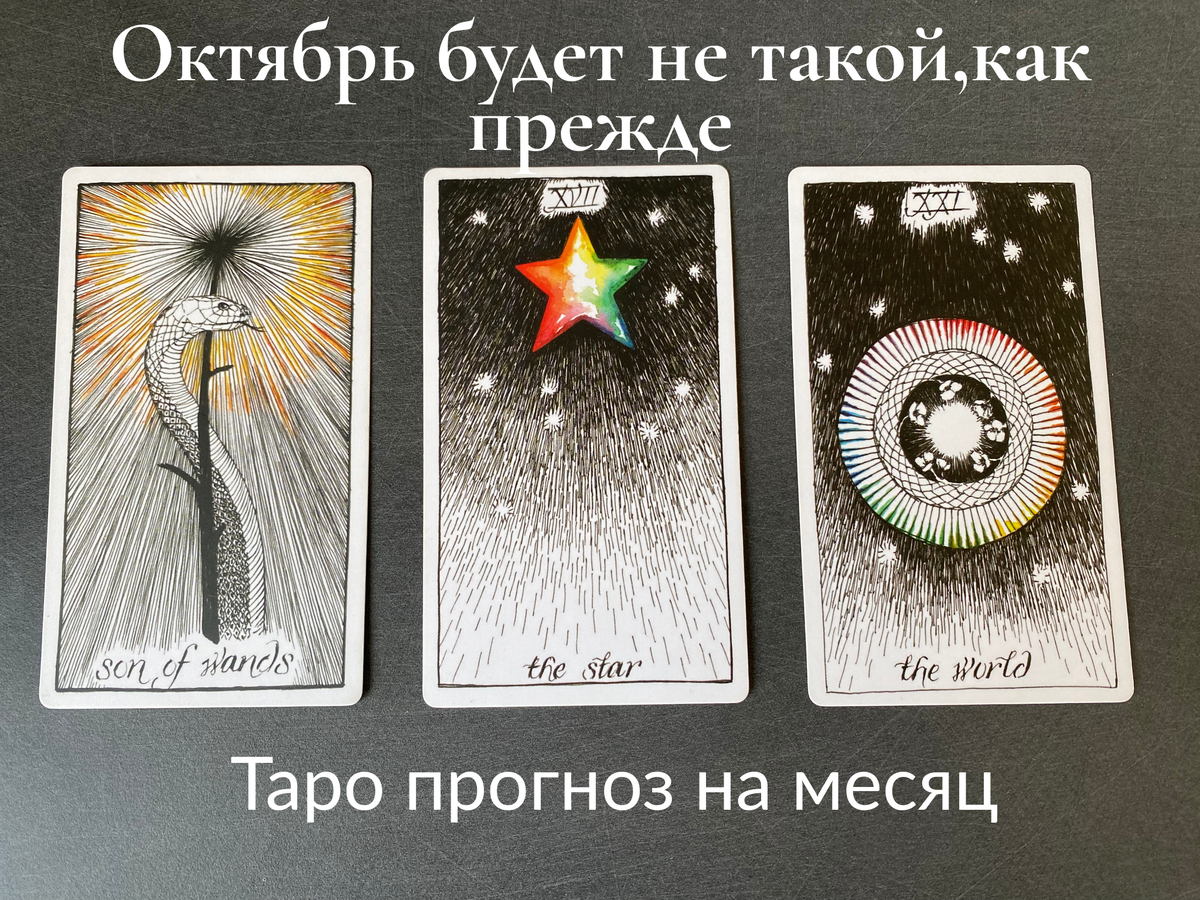 🔮 Октябрь под тремя Арканами: Рыцарь Жезлов, Звезда и Мир
Энергии месяца, сферы жизни и советы от карт