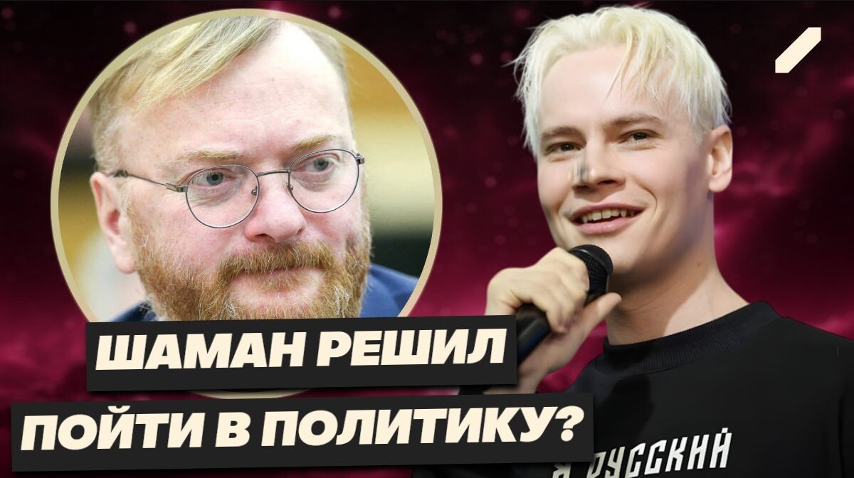 Артист в роли политика: как подарок SHAMAN вызвал возмущение в Госдуме