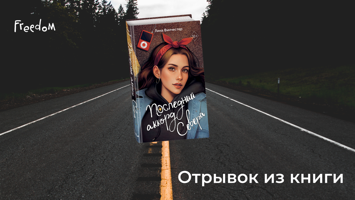 Последний аккорд Севера. Freedom