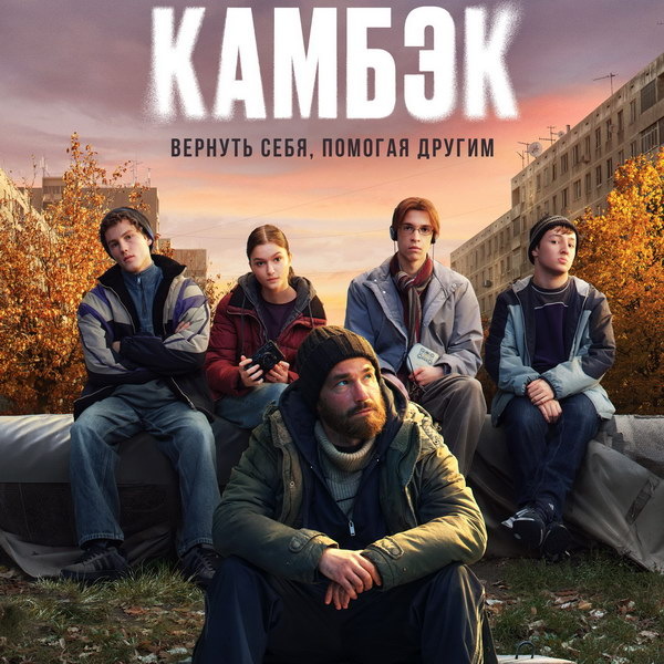     Нижегородские подростки помогают Александру Петрову вернуть память в трейлере «Камбэка»