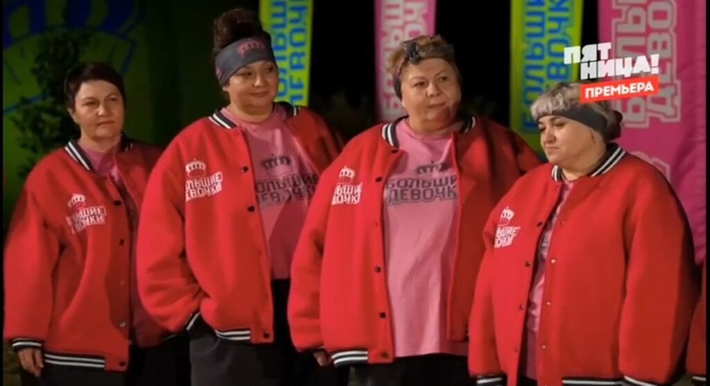 "Большие девочки 3" - фото из открытых источников