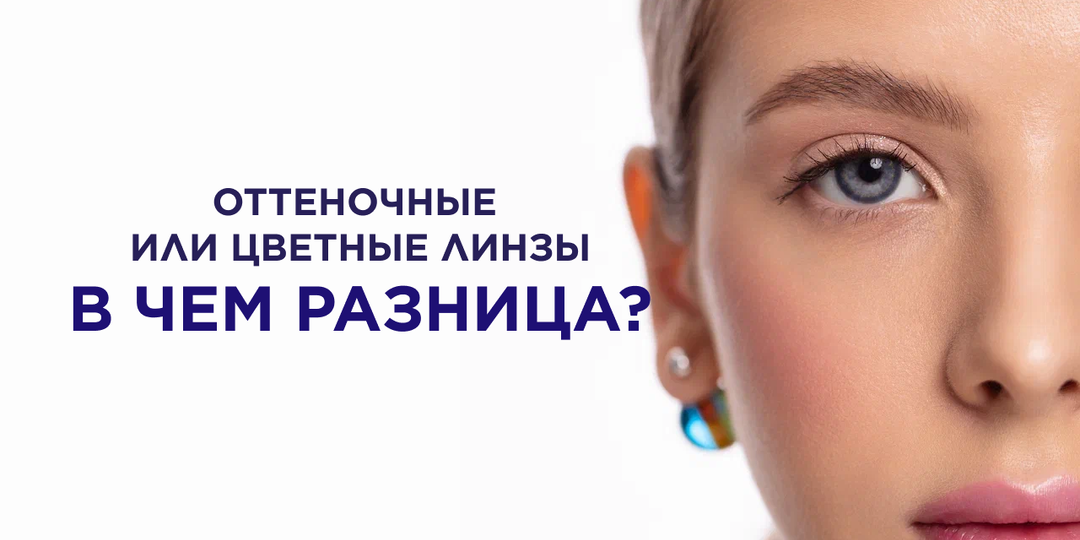 Оттеночные линзы MOODY: почему они лучше классических цветных линз