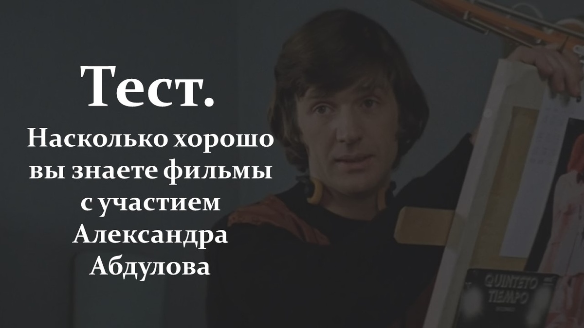 Тест. Александр Абдулов.