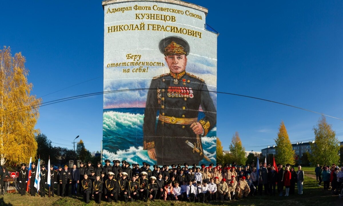 Знаменательное событие — торжественное открытие мурала, посвящённого выдающемуся адмиралу флота Советского Союза Николаю Герасимовичу Кузнецову, состоялось 30 сентября. 