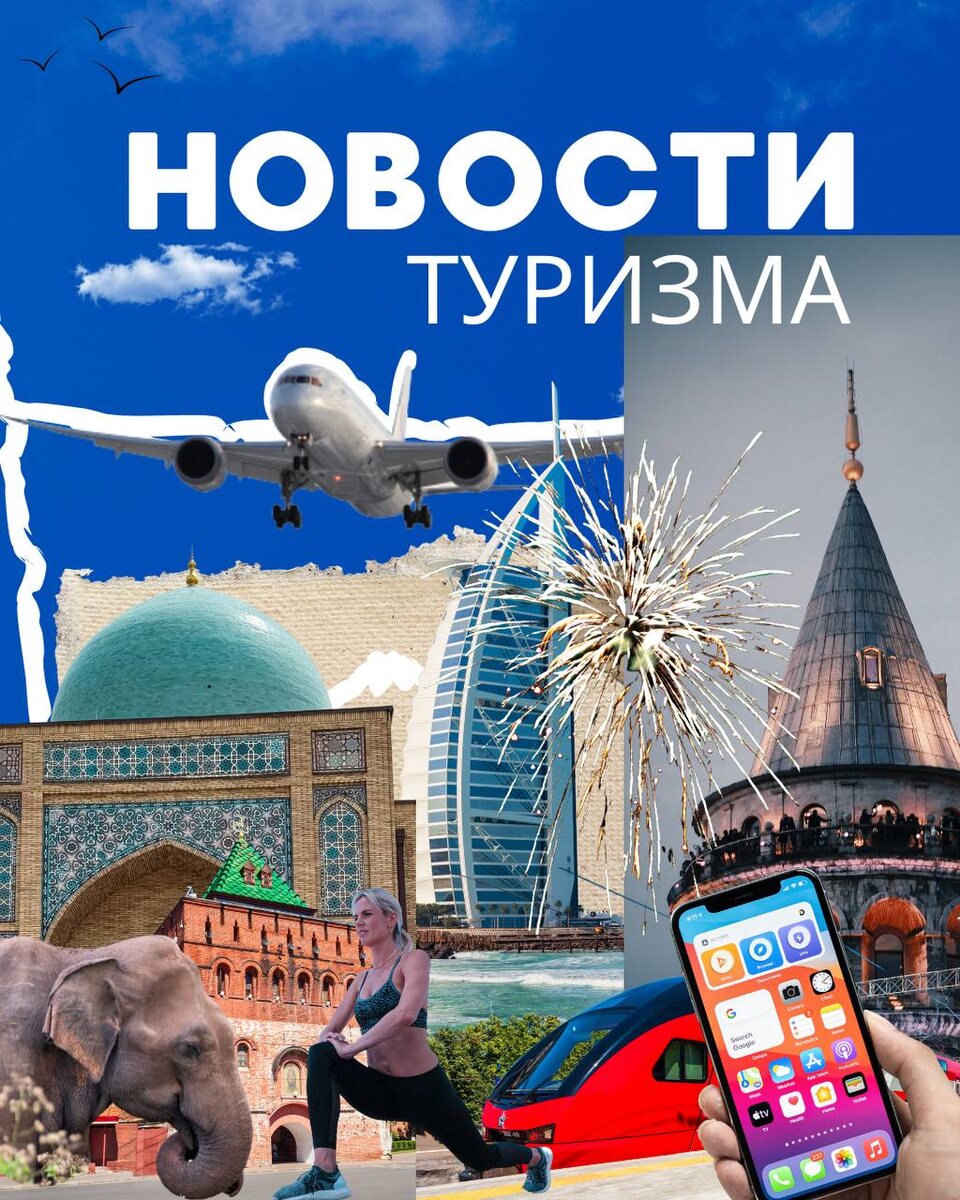 Новости туризма 03.10.2025