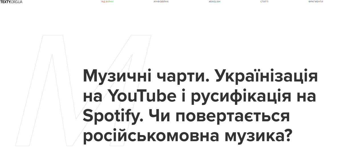Музыкальные чарты. Украинизация на YouTube и русификация на Spotify. Возвращается ли русскоязычная музыка?