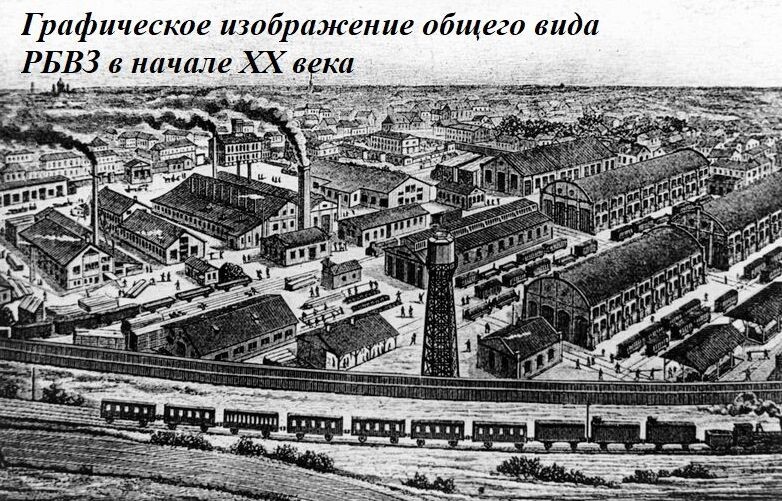 Общий вид РБВЗ в начале XX века