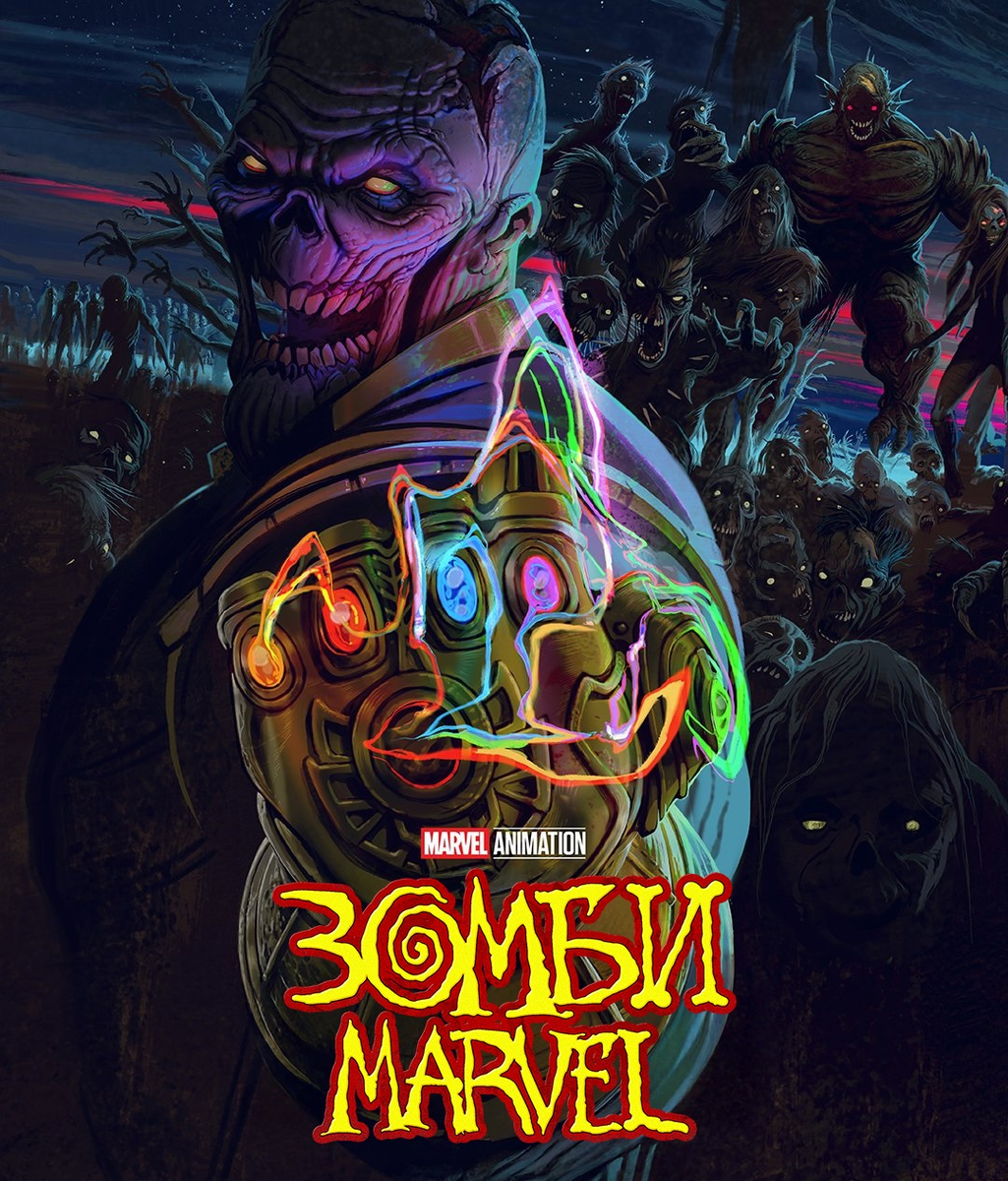 🎬 «Зомби Marvel» — супергерои против чумы нежити: зачем студия воскрешает хоррор-эксперименты