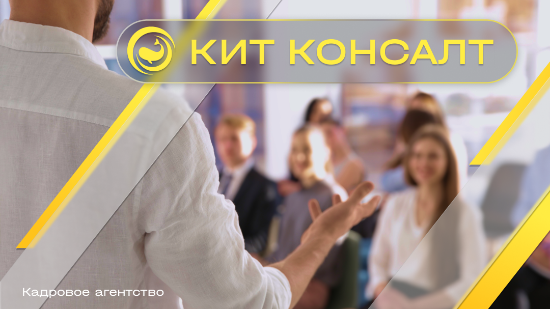 Кадровое агентство "КИТ Консалт" - ваш надежный партнер в океане бизнеса!