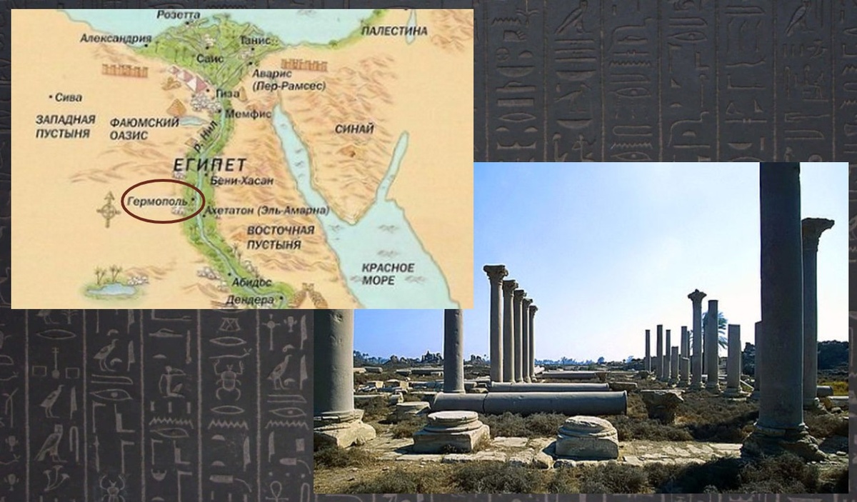 Гермополь на карте Древнего Египта и современное состояние города